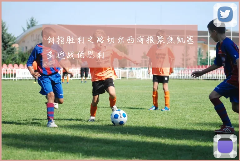剑指胜利之路切尔西海报聚焦凯塞多迎战伯恩利