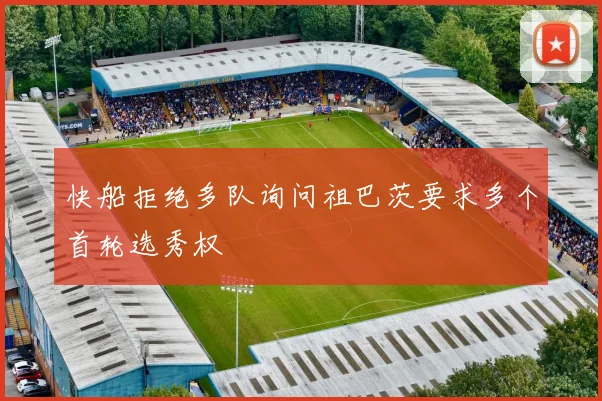 快船拒绝多队询问祖巴茨要求多个首轮选秀权