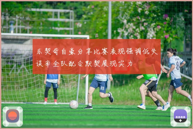 东契奇自豪分享比赛表现强调低失误率全队配合默契展现实力