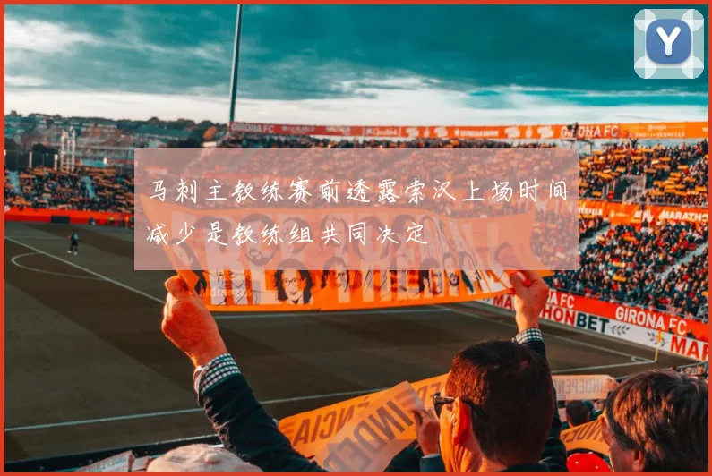 马刺主教练赛前透露索汉上场时间减少是教练组共同决定