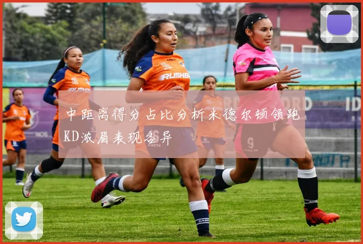 中距离得分占比分析米德尔顿领跑KD浓眉表现各异