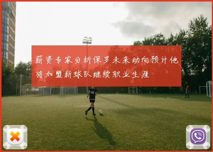 薪资专家分析保罗未来动向预计他将加盟新球队继续职业生涯