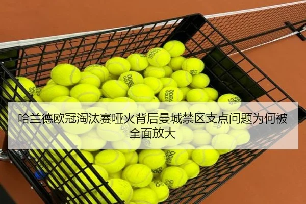 哈兰德欧冠淘汰赛哑火背后曼城禁区支点问题为何被全面放大 | ManBetX